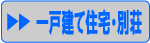 一戸建て住宅・別荘