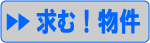 求む!物件